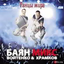 Баян Mix - Танцы мира музыку скачать Баян Mix - Танцы мира музыку торрент
