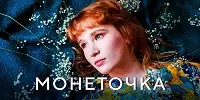 Монеточка - Дискография 2016-2018 Монеточка - Дискография 2016-2018 торрент
