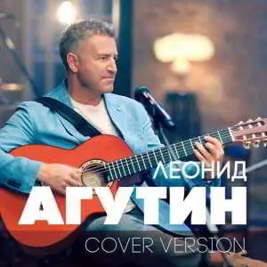 Леонид Агутин - Cover Version Леонид Агутин - Cover Version торрент