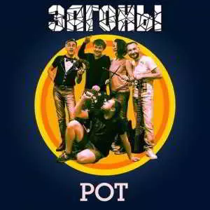 Загоны! (Zагоны!) - Рот музыку скачать Загоны! (Zагоны!) - Рот музыку торрент