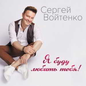 Сергей Войтенко - Я буду любить тебя скачать торрент файл