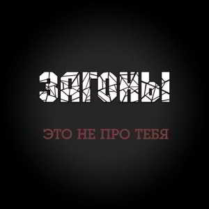 Загоны! (Zагоны!) - Это не про тебя скачать торрент файл