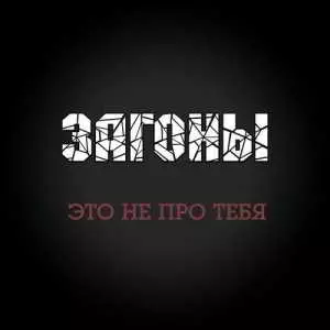 Загоны! (Zагоны!) - Это не про тебя музыку скачать Загоны! (Zагоны!) - Это не про тебя музыку торрент