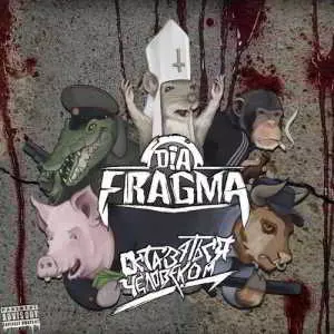 Dia-fragma - Оставаться человеком музыку скачать Dia-fragma - Оставаться человеком музыку торрент