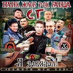 Панк Жлоб Рок Банда СГ - Я завязал! (Памяти Юры Хоя) Панк Жлоб Рок Банда СГ - Я завязал! (Памяти Юры Хоя) торрент