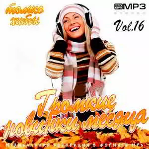 Громкие новинки месяца Vol.16 музыку скачать Громкие новинки месяца Vol.16 музыку торрент
