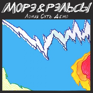 Морэ&Рэльсы (Морэ & Рэльсы) - Ломая Суть Демо (ЛСД) скачать торрент файл