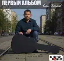 Олег Хромов - Первый альбом Олег Хромов - Первый альбом торрент