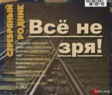 Серебряный родник - Всё не зря Серебряный родник - Всё не зря торрент