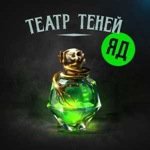 Театр Теней - Яд скачать торрент файл