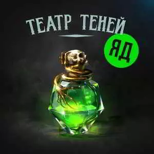 Театр Теней - Яд музыку скачать Театр Теней - Яд музыку торрент