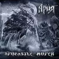 Ария - Проклятье морей музыку скачать Ария - Проклятье морей музыку торрент