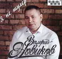 Валерий Новиков - Я не шулер музыку скачать Валерий Новиков - Я не шулер музыку торрент