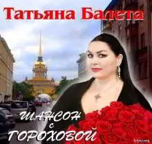 Татьяна Балета - Шансон с Гороховой музыку скачать Татьяна Балета - Шансон с Гороховой музыку торрент