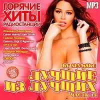 Лучшие из лучших: Горячие хиты радиостанций. Часть 14 музыку скачать Лучшие из лучших: Горячие хиты радиостанций. Часть 14 музыку торрент