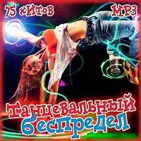 Танцевальный беспредел музыку скачать Танцевальный беспредел музыку торрент