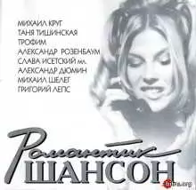 Романтик Шансон музыку скачать Романтик Шансон музыку торрент