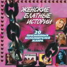 Женские блатные истории музыку скачать Женские блатные истории музыку торрент