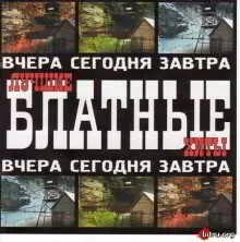 Лучшие Блатные Хиты (Вчера, Сегодня, Завтра) музыку скачать Лучшие Блатные Хиты (Вчера, Сегодня, Завтра) музыку торрент