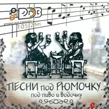 Песни род рюмочку... под пиво и водочку музыку скачать Песни род рюмочку... под пиво и водочку музыку торрент