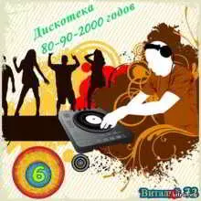 Дискотека 80-90-2000 годов по-новому от Виталия 72 - 6 музыку скачать Дискотека 80-90-2000 годов по-новому от Виталия 72 - 6 музыку торрент