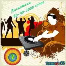 Дискотека 80-90-2000 годов по-новому от Виталия 72 - 7 Дискотека 80-90-2000 годов по-новому от Виталия 72 - 7 торрент