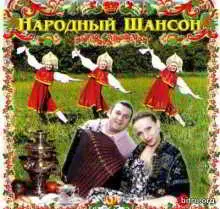 Народный шансон Народный шансон торрент