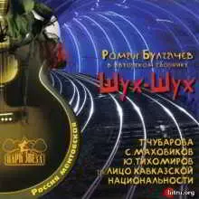 Шух-Шух музыку скачать Шух-Шух музыку торрент