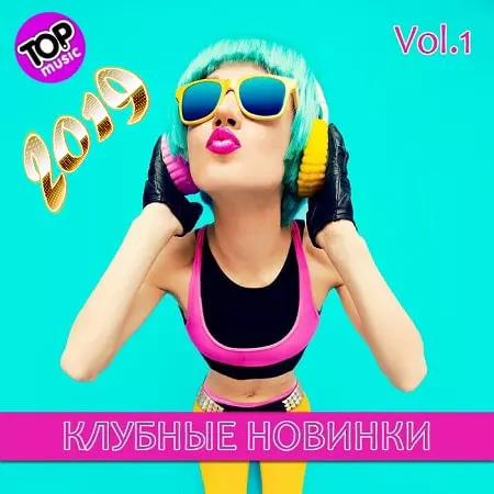 Клубные новинки Vol.1 музыку скачать Клубные новинки Vol.1 музыку торрент