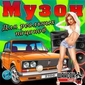 Музон для реальных пацанов музыку скачать Музон для реальных пацанов музыку торрент