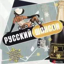 Кафе Русский Шансон музыку скачать Кафе Русский Шансон музыку торрент