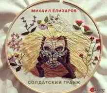 Михаил Елизаров - Солдатский гранж Михаил Елизаров - Солдатский гранж торрент
