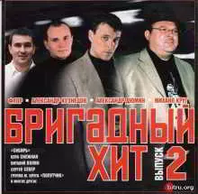 Бригадный хит 2 музыку скачать Бригадный хит 2 музыку торрент