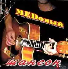 МЕДовый шансон музыку скачать МЕДовый шансон музыку торрент