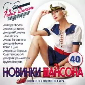 Новинки шансона. Выпуск 40 Новинки шансона. Выпуск 40 торрент