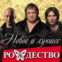 Рождество - Новое и Лучшее музыку скачать Рождество - Новое и Лучшее музыку торрент