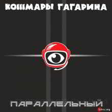 Кошмары Гагарина - Параллельный скачать торрент файл