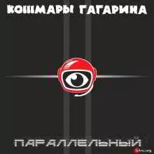 Кошмары Гагарина - Параллельный музыку скачать Кошмары Гагарина - Параллельный музыку торрент