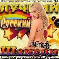Лучший Русский Шансон музыку скачать Лучший Русский Шансон музыку торрент