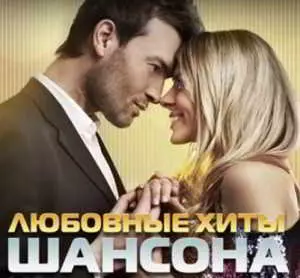 Любовные хиты шансона музыку скачать Любовные хиты шансона музыку торрент
