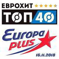 ЕвроХит Топ 40 Europa Plus 16.11.2018 скачать Сборник песен торрент