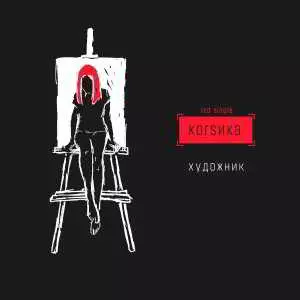 Коrsика - Художник Коrsика - Художник торрент