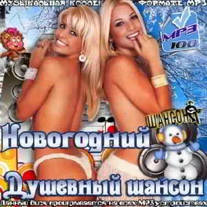 Новогодний душевный шансон Новогодний душевный шансон торрент