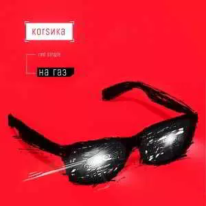 Коrsика - На газ Коrsика - На газ торрент