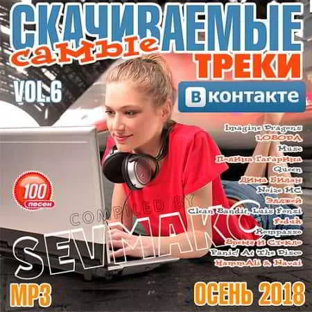 Самые Скачиваемые Треки ВКонтакте Vol.6 музыку скачать Самые Скачиваемые Треки ВКонтакте Vol.6 музыку торрент
