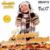 Громкие новинки месяца Vol.17 музыку скачать Громкие новинки месяца Vol.17 музыку торрент