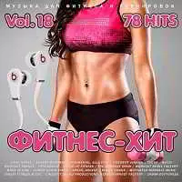 Фитнес - Хит Vol.18 музыку скачать Фитнес - Хит Vol.18 музыку торрент