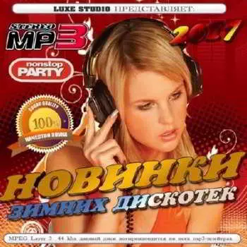 Новинки зимних дискотек музыку скачать Новинки зимних дискотек музыку торрент
