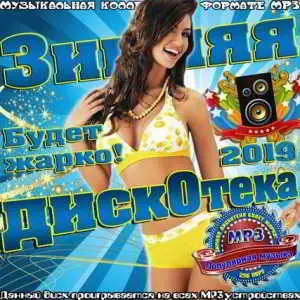 Зимняя дискотека - Будет жарко! музыку скачать Зимняя дискотека - Будет жарко! музыку торрент