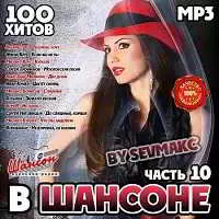 В Шансоне часть 10 музыку скачать В Шансоне часть 10 музыку торрент